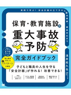 cover image of 保育・教育施設の重大事故予防 完全ガイドブック 実例で学ぶ!安全計画の立て方から園内研修、事故対応まで